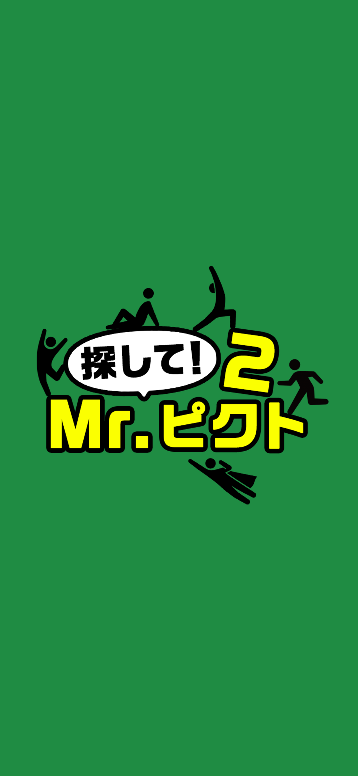 探して！Mr.ピクト2