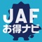 ＪＡＦお得ナビは、全国に広がる約４８，０００以上のＪＡＦ会員優待施設を検索するアプリです。グルメ・ショッピング・日帰り入浴や宿泊等々･･･。ＪＡＦ会員は会員証を提示で手軽にお得がいっぱい！ＪＡＦデジタル会員証アプリとも連動して更に便利になりました。