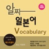 다락원 알짜 일본어 Vocabulary