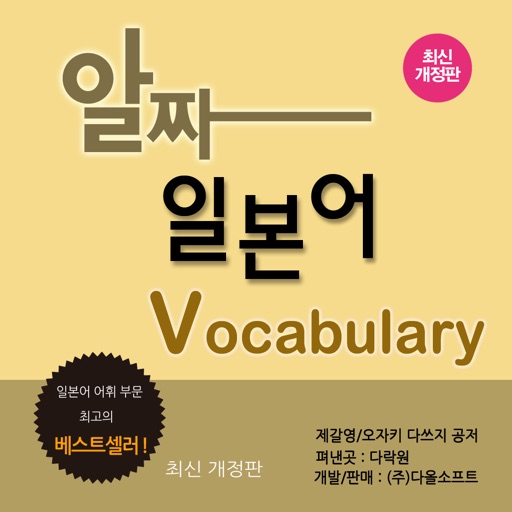 다락원 알짜 일본어 Vocabulary icon