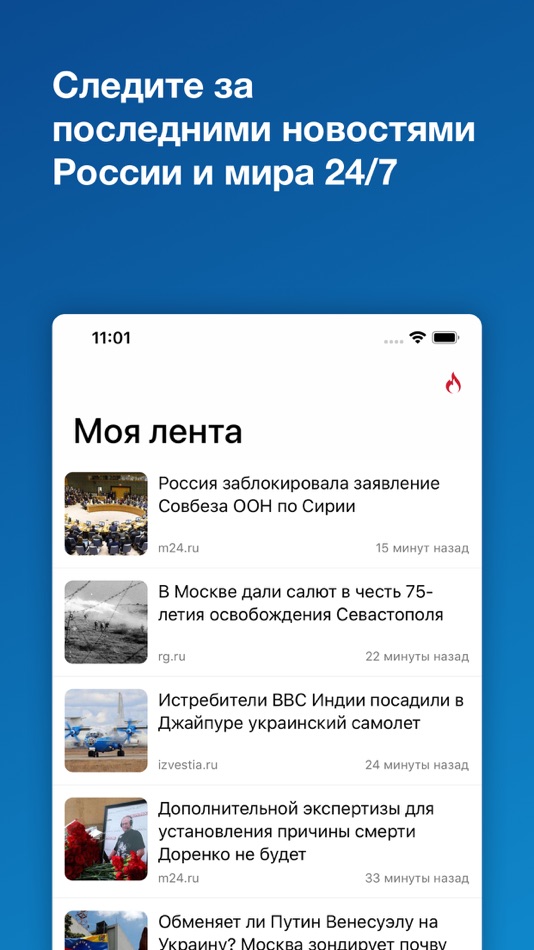 Новости России - 8.4 - (iOS)