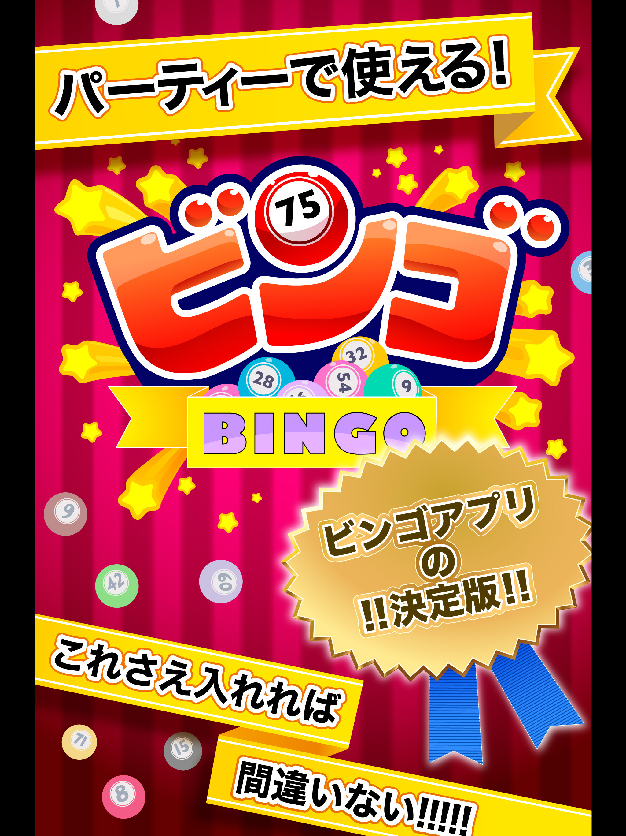 ふつうのビンゴ 人気のパーティーゲームで使える抽選アプリ