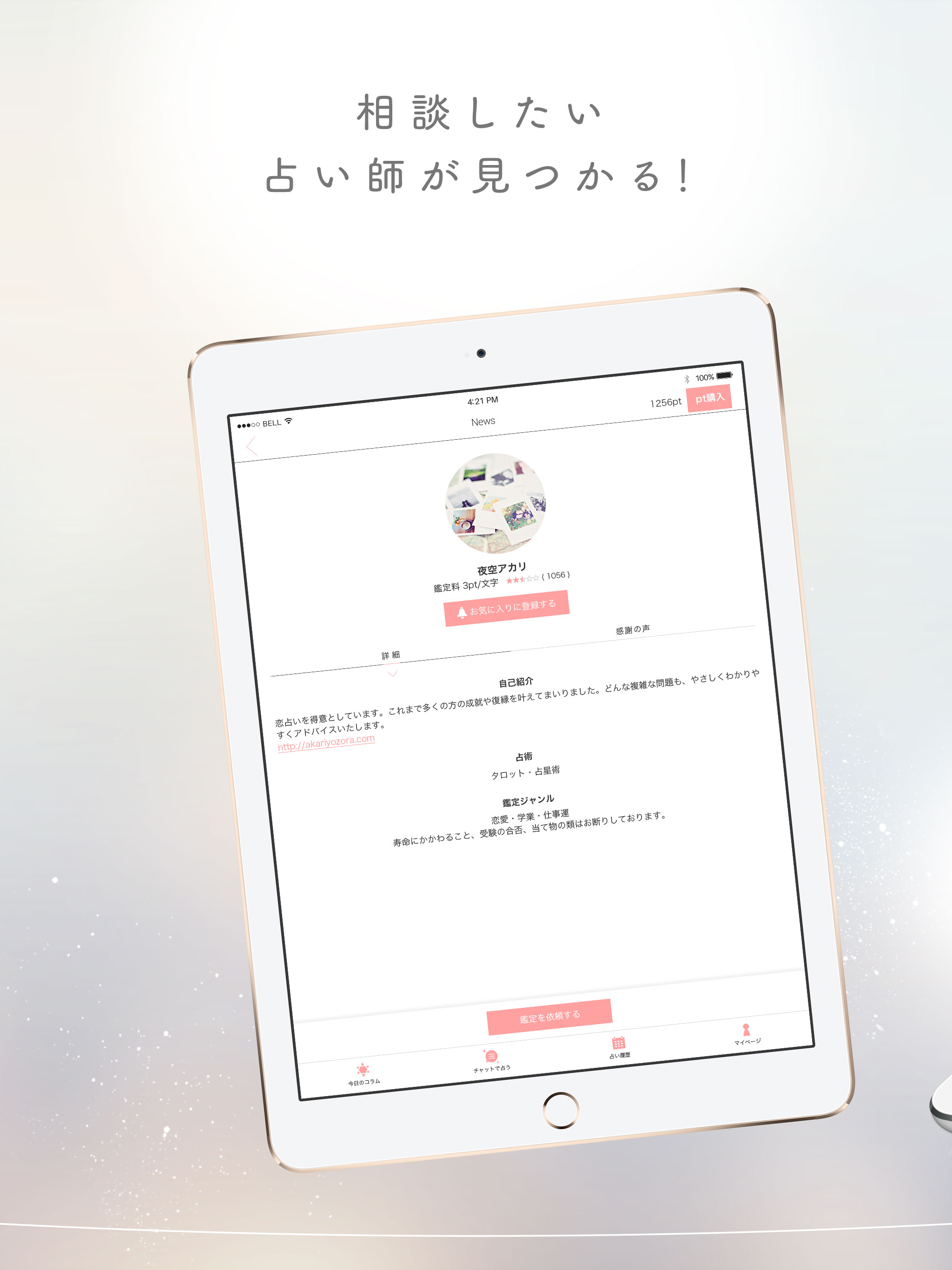 チャット占いアプリUranow ウラナーウ