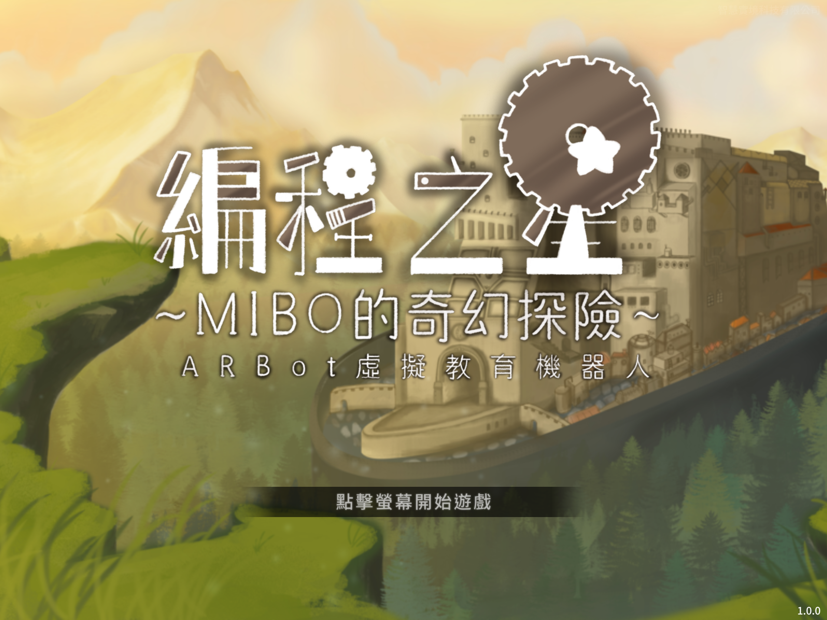 編程之星：Mibo的奇幻探險 - AR教育機器人
