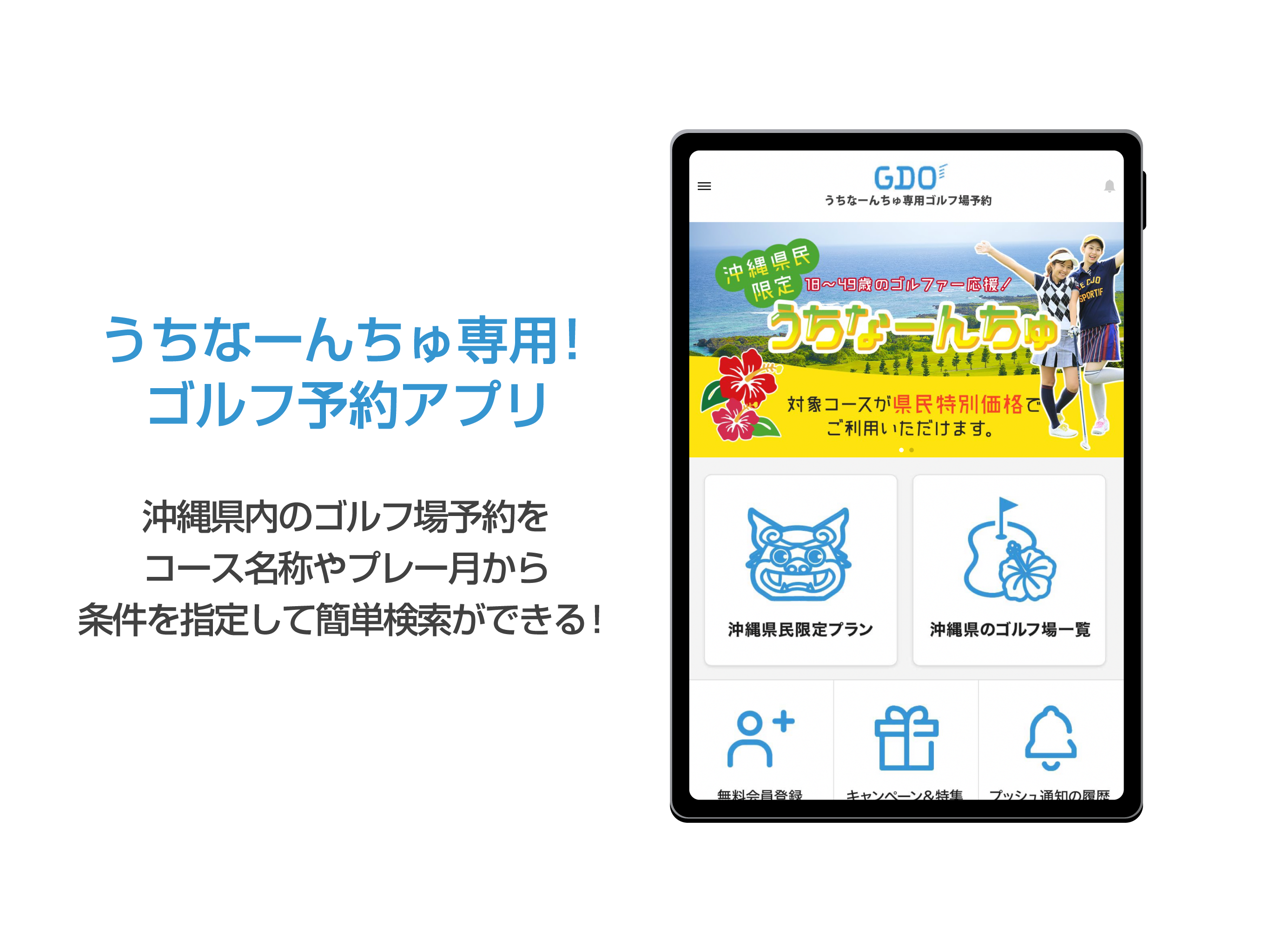 うちなーんちゅ専用　沖縄県GDOゴルフ場予約アプリ