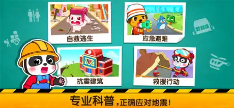 地震安全手册-学习自救知识安全启蒙