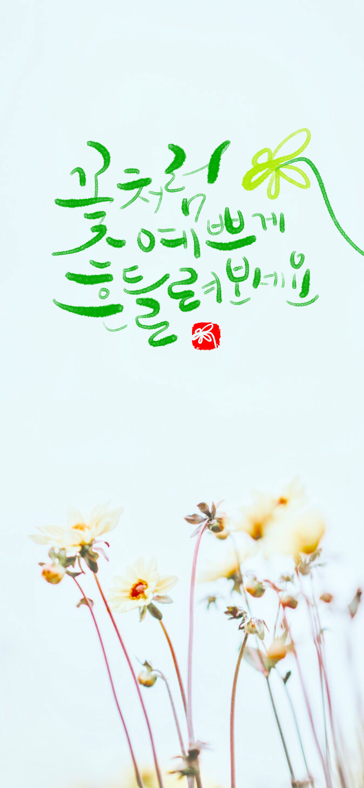 꽃같은 그대에게, 꽃캘리