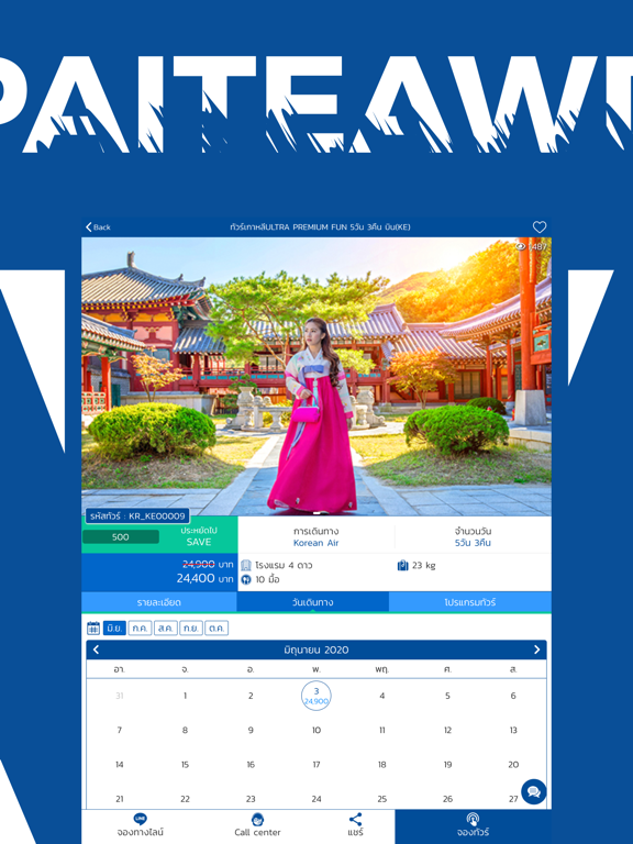 ไปเที่ยวด้วยกัน ทัวร์ทั่วโลก iPad screenshot