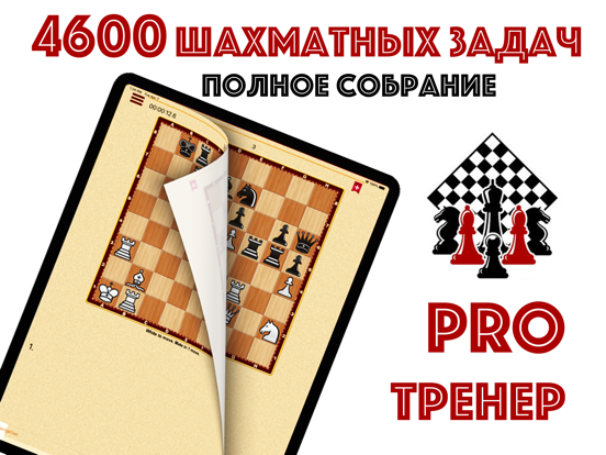 Chess? OK! Сборник 4600 задач на iPad