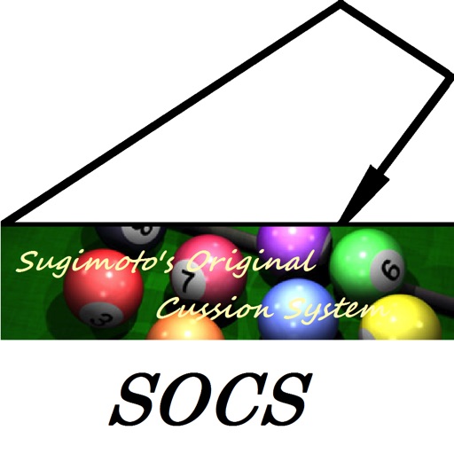 実戦で使えるクッションシステム SOCS