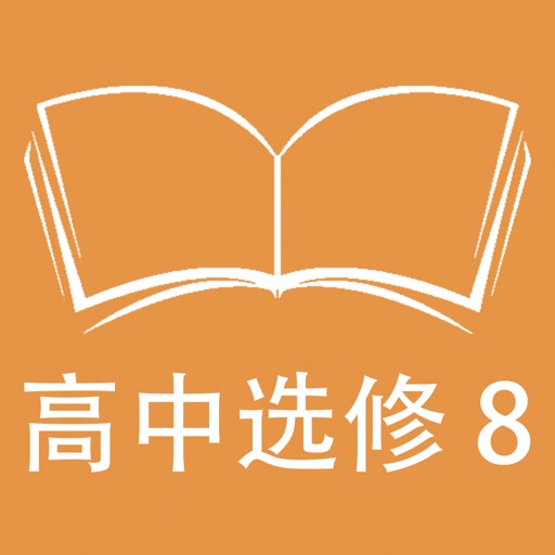 跟读听写北师大版高中英语选修8 icon