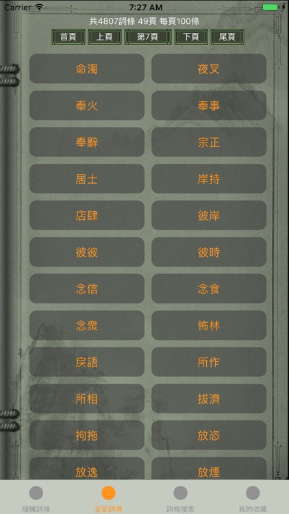 精品佛教辭典－阿含辭典 screenshot-3