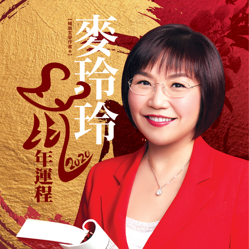 麥玲玲2020鼠年運程 App Icon