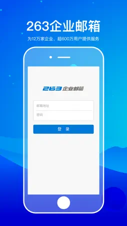 263企业邮箱 screenshot 1