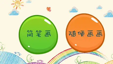 涂一涂画一画(素描画画板,涂鸦绘画软件)