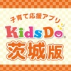 KidsDo茨城版 茨城県内の子育てを応援するアプリ