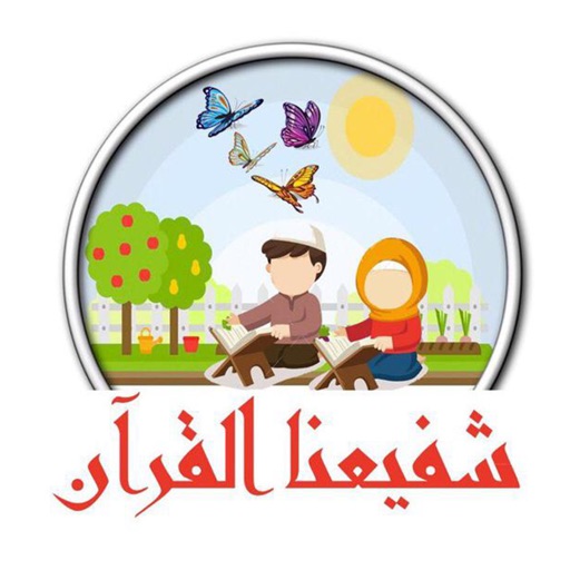 شفيعنا القرآن icon