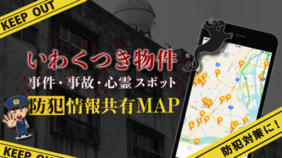 いわくつき物件心霊スポット-事件事故現場・防犯情報共有MAPのおすすめ画像1