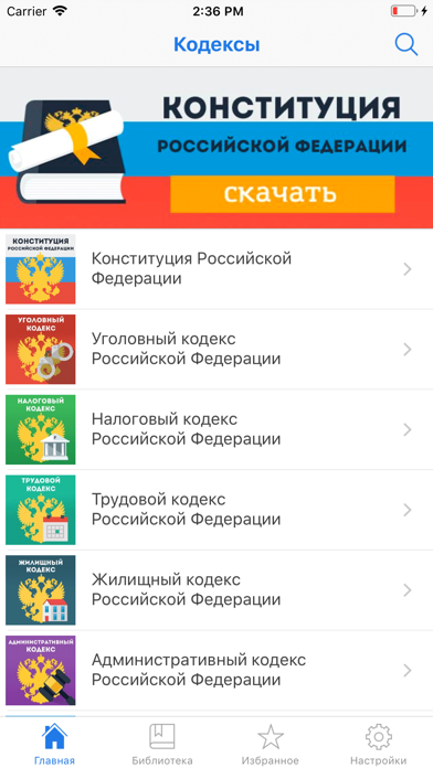 Screenshot #2 pour Законы и Кодексы РФ