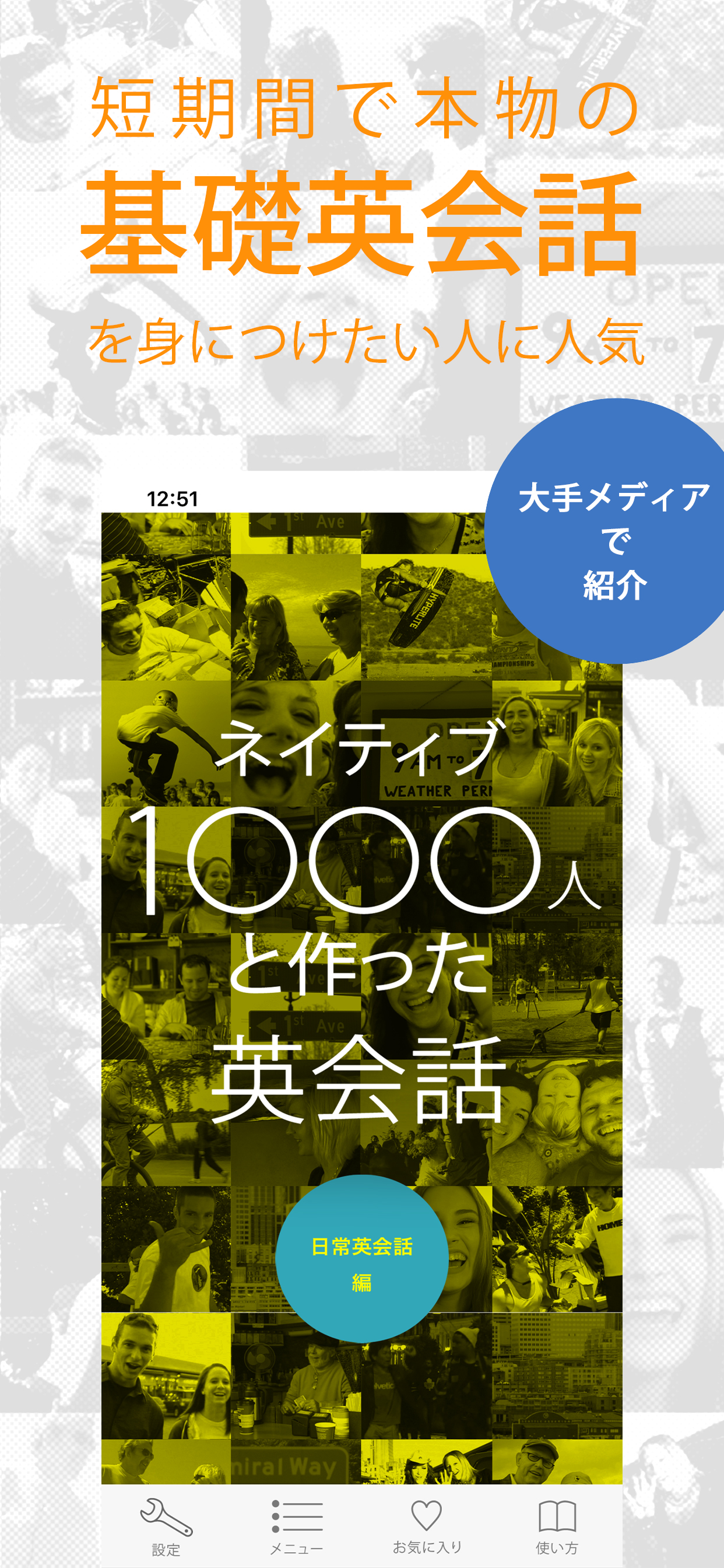 英会話「ネイティブ1000人と作った英会話～日常英会話編～」