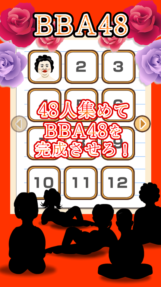#5. 放置おばさん (iOS) 由: toll takamoto