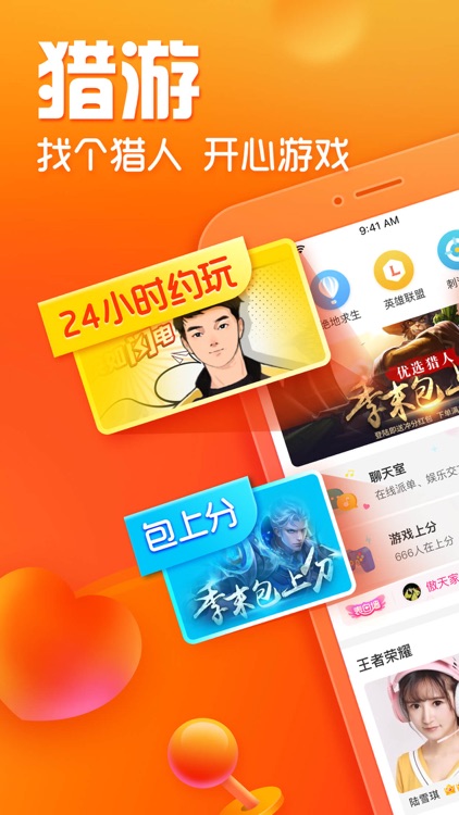 猎游-全民游戏约玩和语音聊天平台