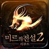미르의전설2 리부트 미르의전설2 리부트