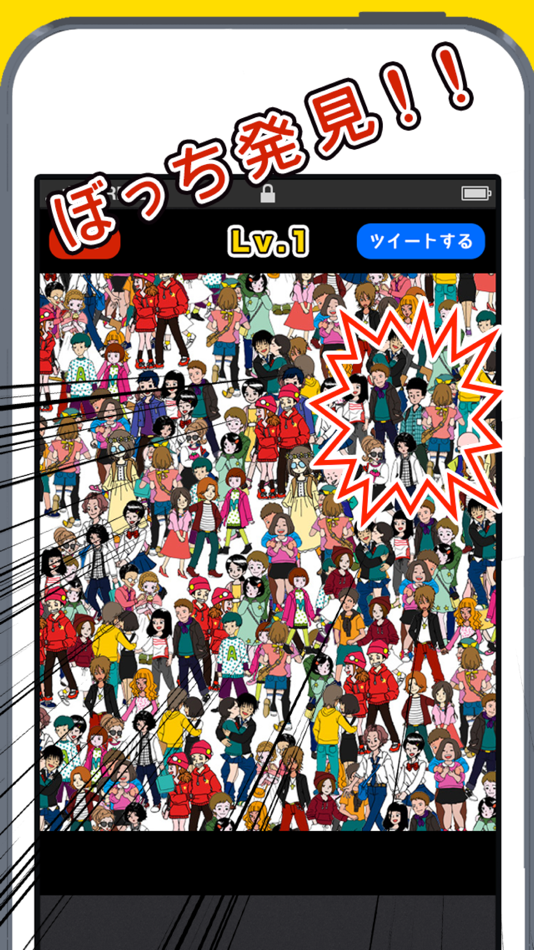 #3. Looking mistake!! ぼっちを探せ (iOS) 由: AKITO SAKAI