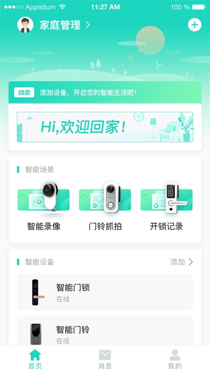 中移智家