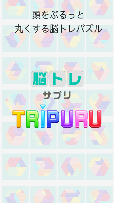 頭の体操 ブロックパズル 脳トレ -TRIPURU-のおすすめ画像3