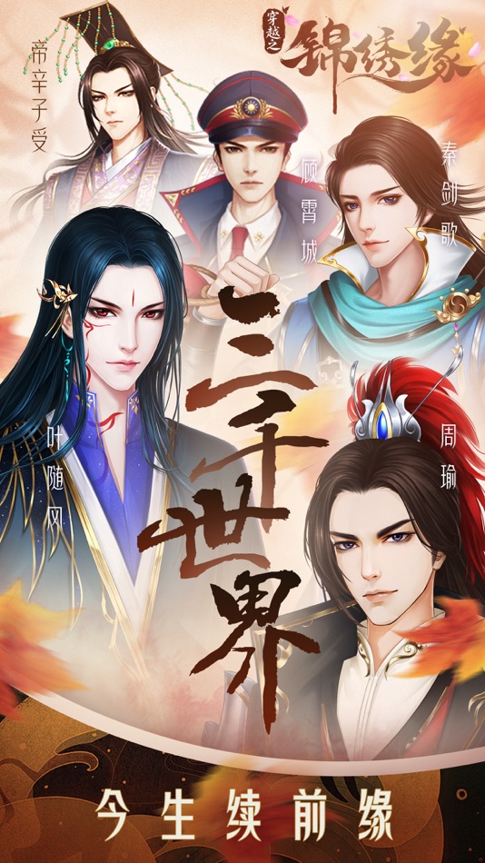 #1. 穿越之锦绣缘 (iOS) Podle: 卫卫 刘