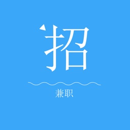 招兼职