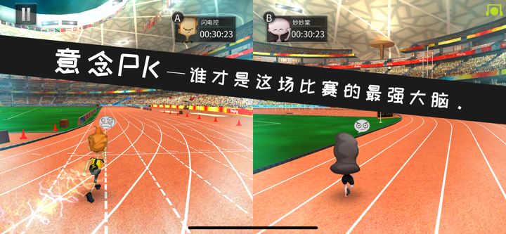 脑力运动会 - 意念版体育竞技游戏 screenshot 1