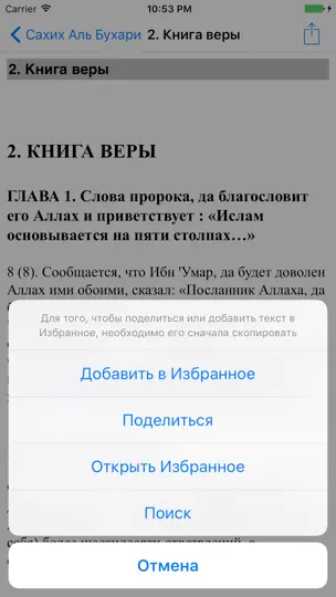 Скриншот Сахих Аль-Бухари на iPhone 3