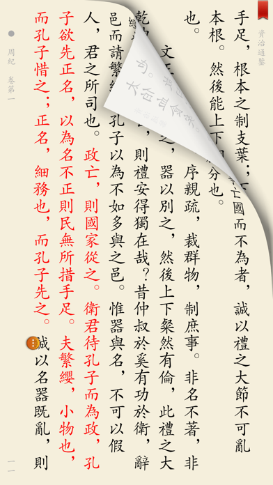 Screenshot #2 pour 资治通鉴－附《永乐大典》《太平广记》