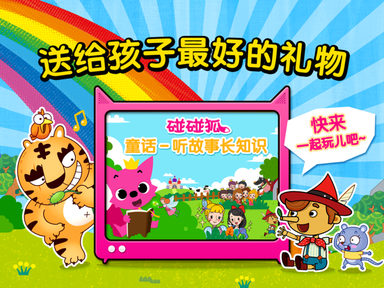 Screenshot #4 pour 碰碰狐童话