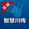 智慧川传是四川传媒学院为全校师生打造的移动智慧校园平台。它通过现金技术和多平台有效融合的模式，对师生所需要的服务进行持续建设和完善，覆盖管理、工作、学习、生活等多个场景，为领导、师生营造一个科学决策、管理透明、工作高效、学术氛围浓厚、生活服务便利的一体化智慧校园。