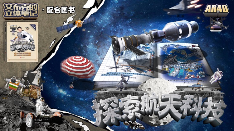 艾布克-探索航天科技 screenshot-0