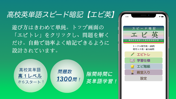 高校英単語スピード暗記エビ英高 ～ 効率よく暗記 ～