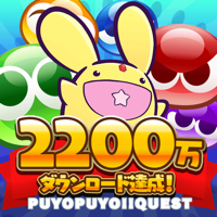 ぷよぷよ!!クエスト -簡単操作で大連鎖。爽快 パズル! ぷよぷよ!!クエスト -簡単操作で大連鎖。爽快 パズル!