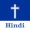 This app contains both "Old Testament" and "New Testament" in Hindi