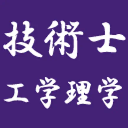 技術士　工学・理学 Cheats