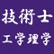 「自宅で新問学習」「外出先でアプリで過去問学習」を求める方に好評のアプリです！