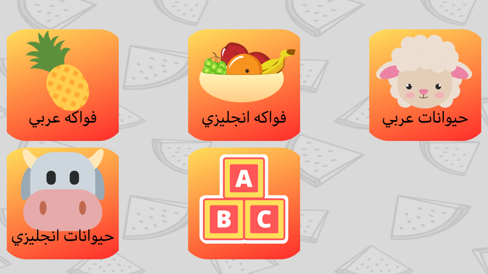 #1. العاب تعليمية ٣ (iOS) 由: Ghaith Alfayoumi