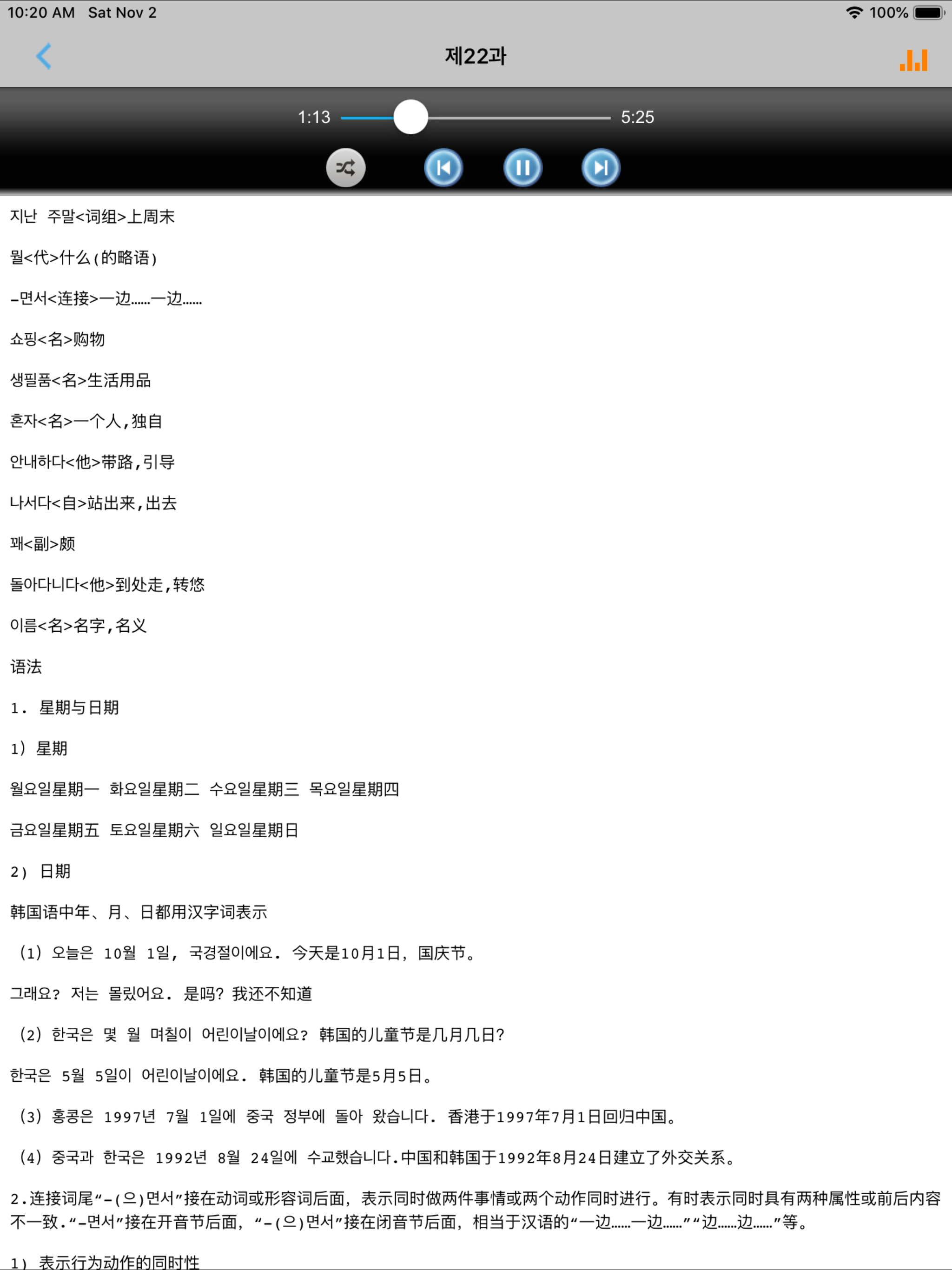 中韩交流标准韩国语初级1 -地道基础韩语 screenshot 10