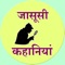 This is one and only app of Detective Stories in Hindi Language