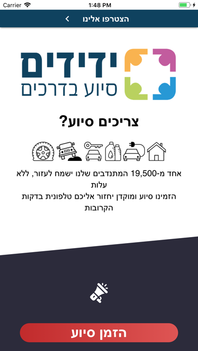 ידידים סיוע בדרכים app screenshot 2