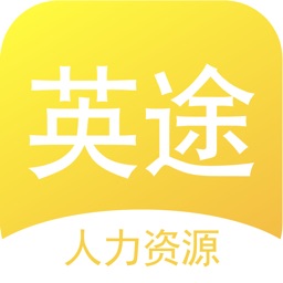 英途人力资源