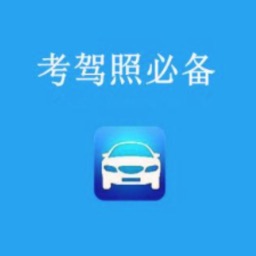 科一驾考助手-C1专业版