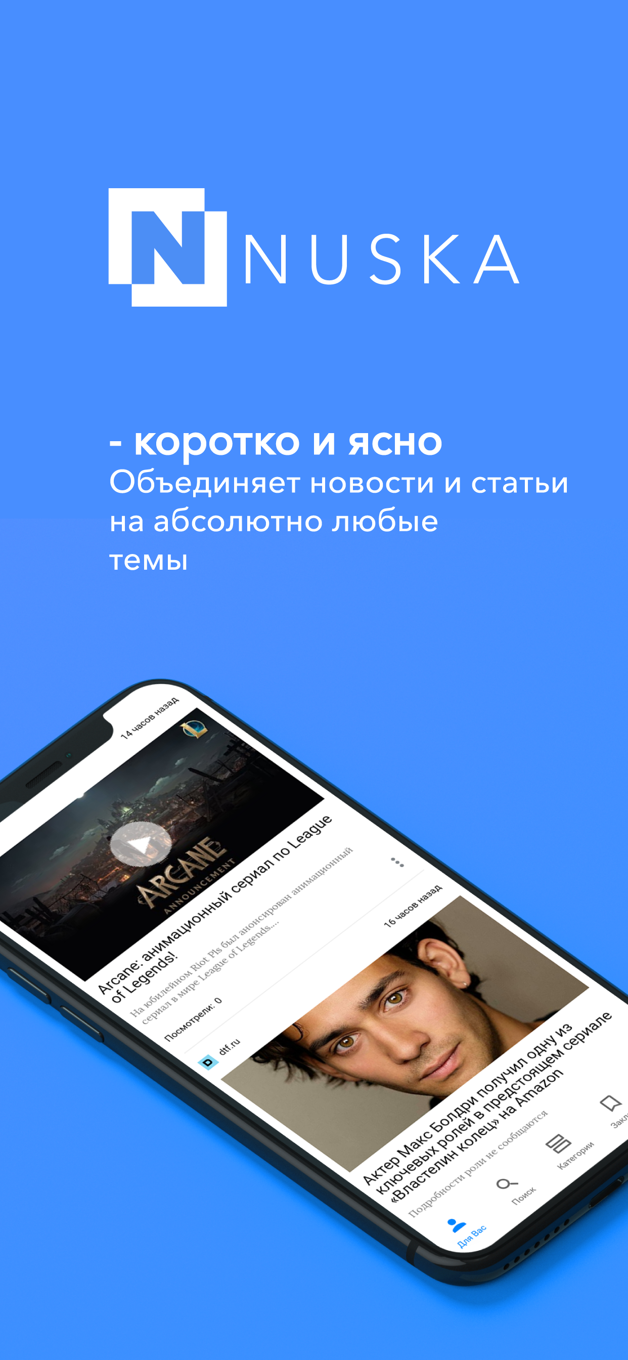 NUSKA - коротко и ясно